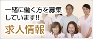 求人情報