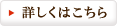 詳しくはこちら